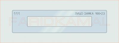 Вставка для шаблона «111 лицо замка 166х23_СМЦ»