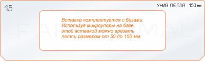 Вставка для шаблона «15 петля 150 мм»