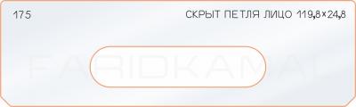 Вставка для шаблона «175 скрытая петля лицо 119,8х24,8»