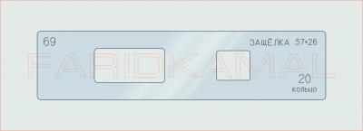 Вставка для шаблона «69 защелка 57х26_СМЦ»