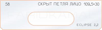 Вставка для шаблона «58 лицо скрытой петли 109,5х30»