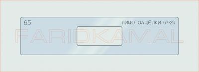 Вставка для шаблона «65 лицо защелки 67х26_СМЦ»