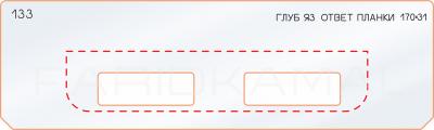 Вставка для шаблона «133 глубина яз. ответной планки 170х31»