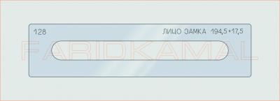 Вставка для шаблона «128 лицо замка 194.5х17.5_СМЦ»