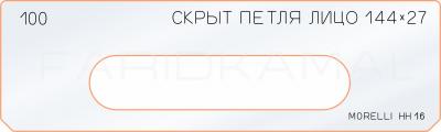 Вставка для шаблона «100 лицо скрытой петли 144х27»