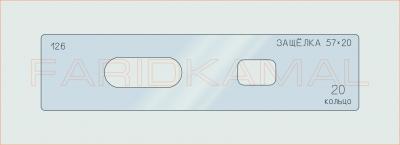 Вставка для шаблона «126 защелка 57х20_СМЦ»