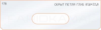 Вставка для шаблона «178 скрытая петля глубина 87,8х22,8»