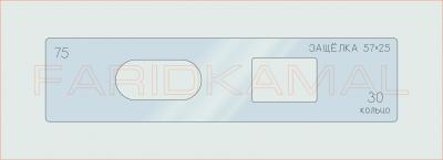 Вставка для шаблона «75 защелка 57х25_СМЦ»