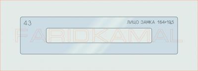 Вставка для шаблона «43 лицо замка 164х19.5_СМЦ»