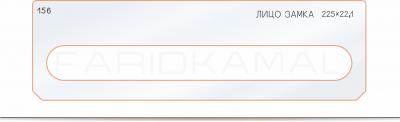 Вставка для шаблона «156 лицо замка 225х22,1»
