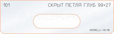 Вставка для шаблона «101 глубина скрытой петли 99х27»