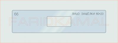 Вставка для шаблона «66 лицо защелки 60х23_СМЦ»