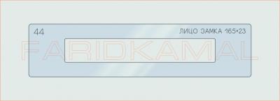 Вставка для шаблона «44 лицо замка 165х23_СМЦ»