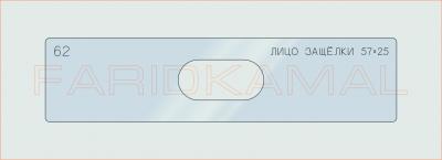 Вставка для шаблона «62 лицо защелки 57х25_СМЦ»