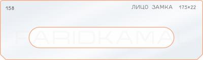 Вставка для шаблона «158 лицо замка 175х22»