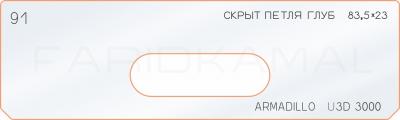 Вставка для шаблона «91 глубина скрыт петли 83,5х23»