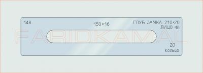 Вставка для шаблона «148 глуб замка 210х20_СМЦ»