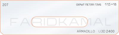Вставка для шаблона «207 скрытая петля глубина 115х18 armadillo_U3D_2400»