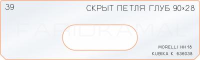 Вставка для шаблона «39 глубина скрытой петли 90х28»