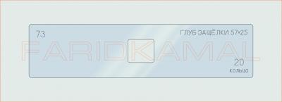 Вставка для шаблона «73 глуб защелки 57х25_СМЦ»
