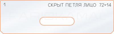 Вставка для шаблона «1 лицо скрытой петли 72х14»