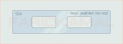 Вставка для шаблона «124 лицо защелки 57.5х25.5_СМЦ»