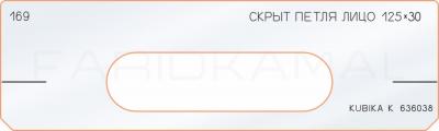 Вставка для шаблона «169 лицо скрытой петли 125х30»