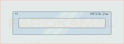Вставка для шаблона «11 ригель 21мм_СМЦ»