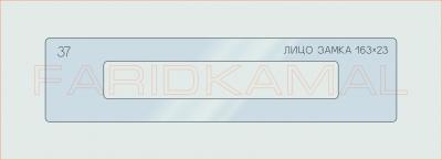 Вставка для шаблона «37 лицо замка 163х23_СМЦ»