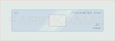 Вставка для шаблона «77 глуб защелки 57х25_СМЦ»