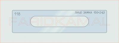 Вставка для шаблона «118 лицо замка 150х24.5_СМЦ»