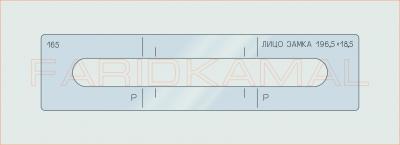 Вставка для шаблона «165 лицо замка 195.5х18.5_СМЦ»