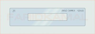 Вставка для шаблона «31 лицо замка 125х20_СМЦ»