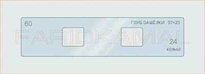 Вставка для шаблона «60 глуб защелки 57х25_СМЦ»