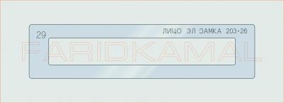 Вставка для шаблона «29 лицо эл. замка 203х26_СМЦ»