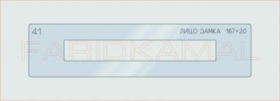 Вставка для шаблона «41 лицо замка 167х20_СМЦ»