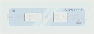Вставка для шаблона «80 защелка 57х25_СМЦ»