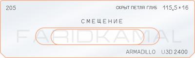 Вставка для шаблона «205 скрытая петля глубина 115,5х16 armadillo_U3D_2400»