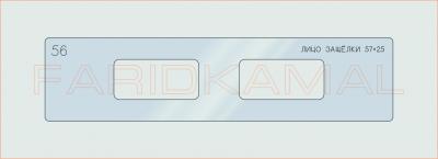 Вставка для шаблона «56 лицо защелки 57х25_СМЦ»