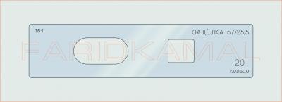 Вставка для шаблона «161 защелка 57х25.5»