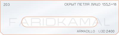Вставка для шаблона «203 скрытая петля лицо 155,5х18 armadillo_U3D_2400»