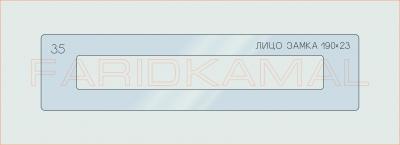 Вставка для шаблона «35 лицо замка 190х23_СМЦ»