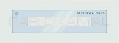 Вставка для шаблона «42 лицо замка 164х20_СМЦ»