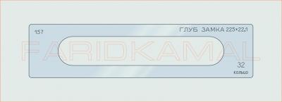 Вставка для шаблона «157 глуб замка 225х22.1_СМЦ»