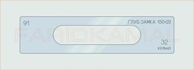 Вставка для шаблона «91 глуб замка 150х20_СМЦ»