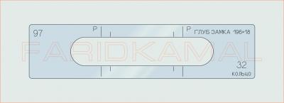 Вставка для шаблона «97 глуб замка 196х18_СМЦ»