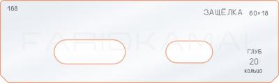 Вставка для шаблона «168 лицо глубина защёлки 60х18»