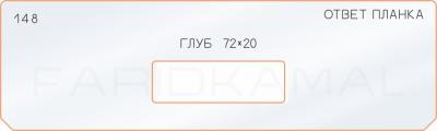 Вставка для шаблона «148 ответная планка глубина 72х20»
