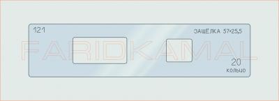 Вставка для шаблона «121 защелка 57х25.5_СМЦ»