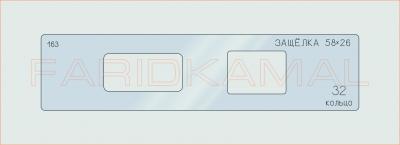 Вставка для шаблона «163 защелка 58х26_СМЦ»